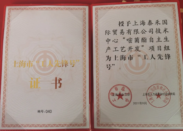 67318.顶级游戏国际“嘧菌酯自主出产工艺开发”项目组获得 “2021年上海市工人前锋号”庆幸称号