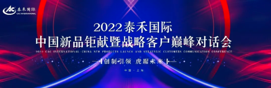 创造引领 虎踞将来 ——202267318.顶级游戏国际中国新品钜献暨战术客户巅峰对话会圆满进行