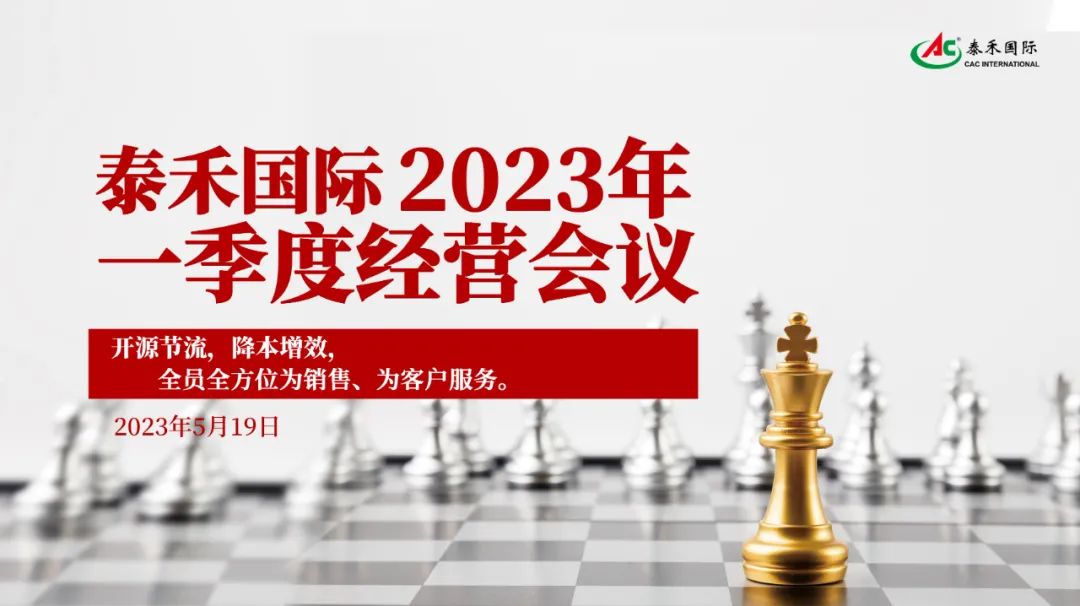 开源节流，，，，，降本增效，，，，，引发企业新活力 ——67318.顶级游戏国际一季度经营会在沪顺利召开