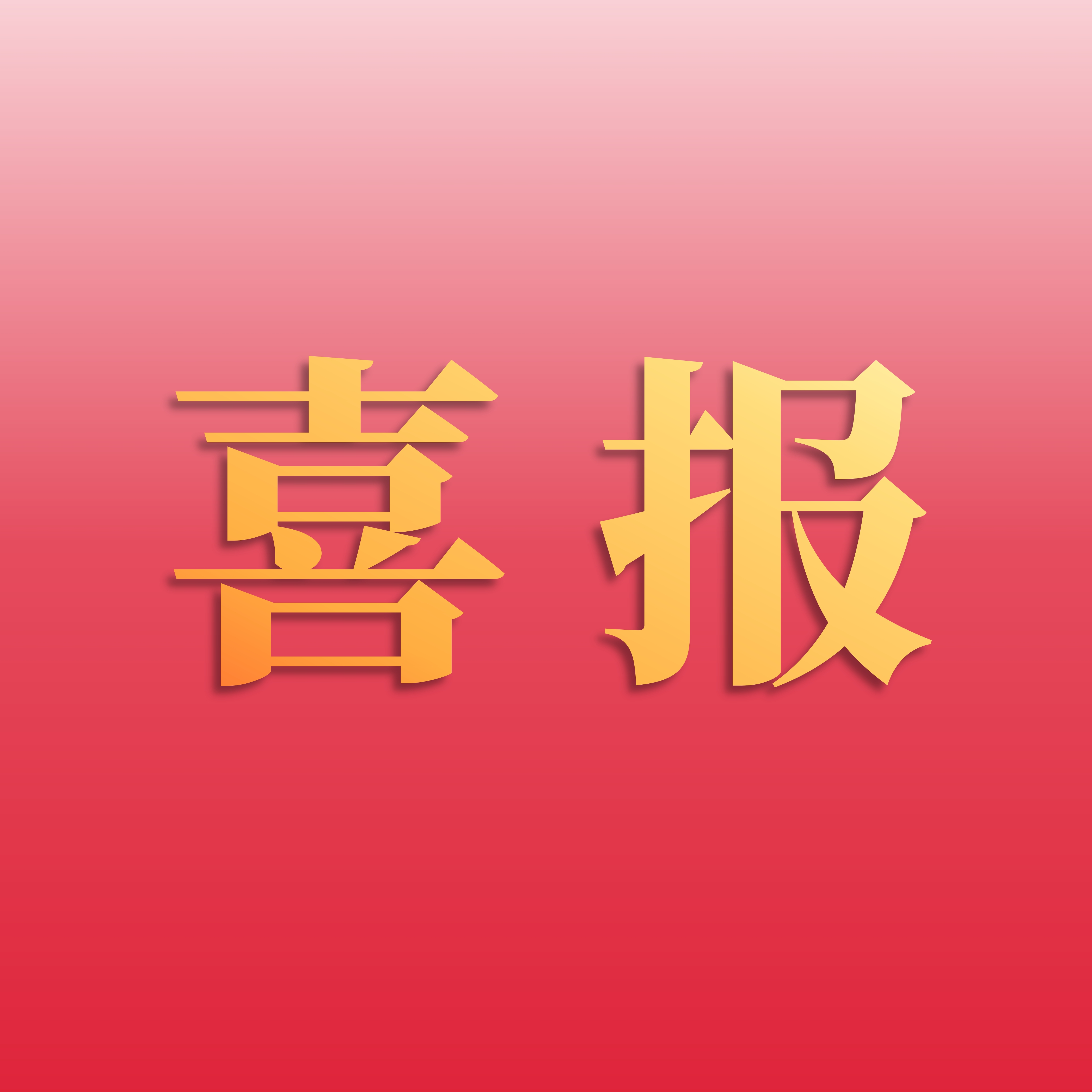 喜报 | 67318.顶级游戏股份荣登2025年度农药行业销售额榜单第15位